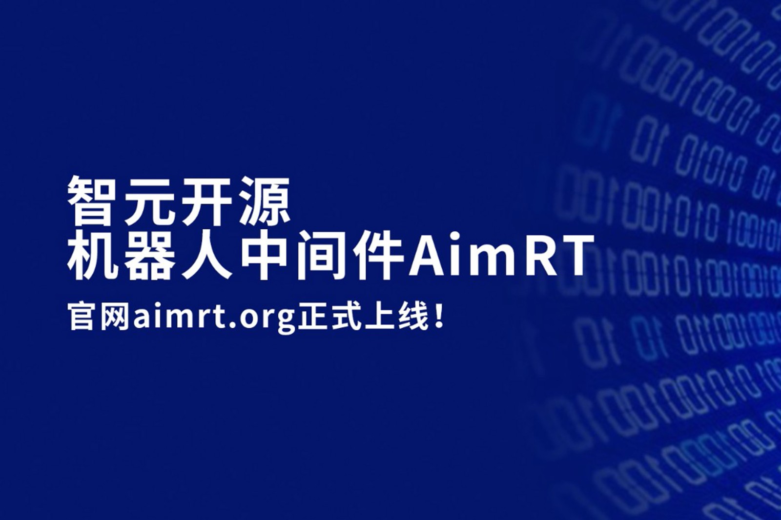 AG庄闲开源机器人中间件AimRT，正式上线！